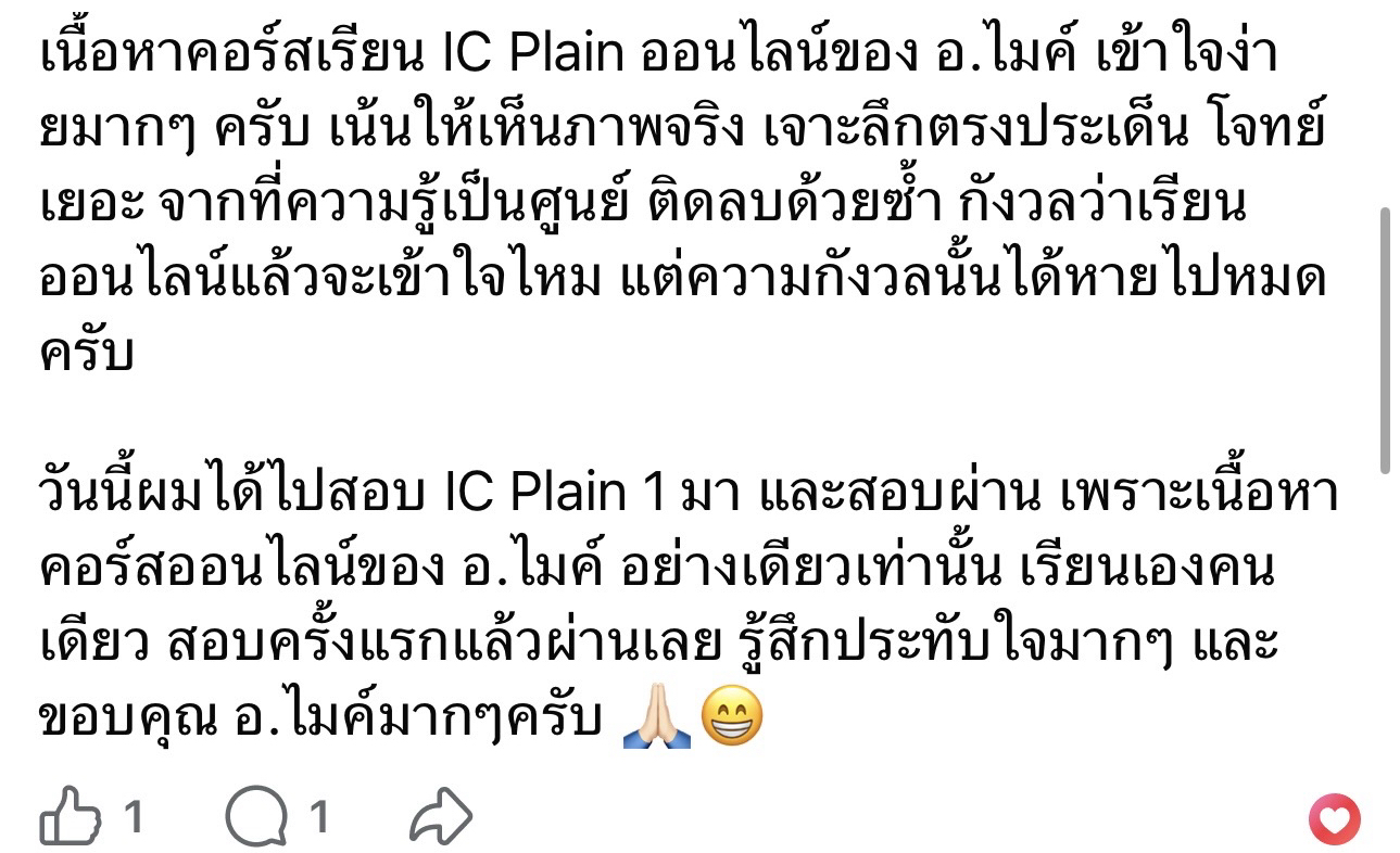 แคปแชทจริง — ไม่มีพื้นฐาน สอบผ่านครั้งแรก